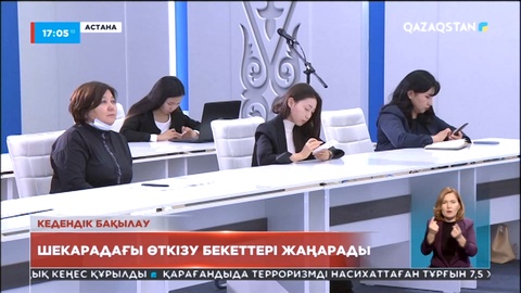Шекарадағы өткізу бекеттері жаңарады