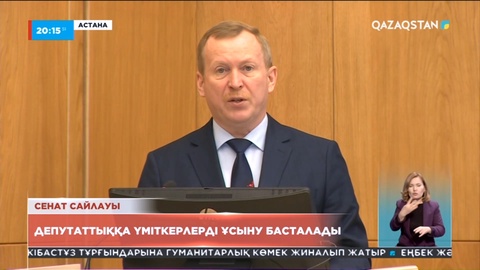 Сенат сайлауы: Депутаттыққа үміткерлерді ұсыну басталады