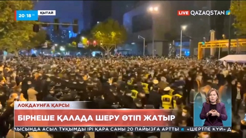 Қытайдың бірнеше қаласында коронавирус кезіндегі локдаундарға қарсы шеру өтіп жатыр