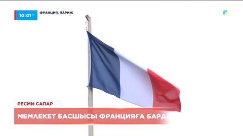 Мемлекет басшысы Францияға барды