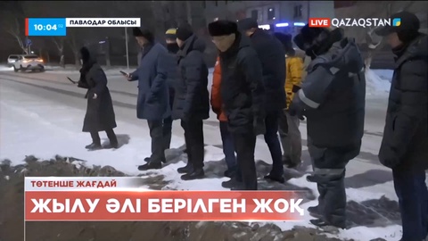 Екібастұздағы жағдай: Жылу әлі берілген жоқ