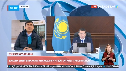Барлық энергетикалық нысандарға аудит жүргізу тапсырылды