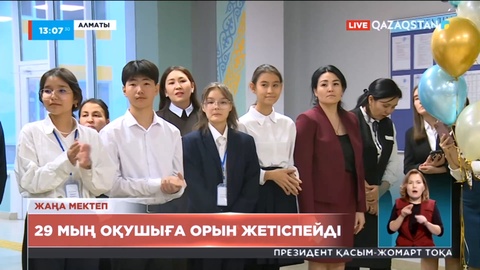 Алматыда биыл 30 мың орынға шақталған 6 мектеп салынды