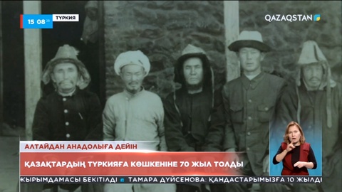 Қазақтардың Түркияға көшкеніне 70 жыл толды
