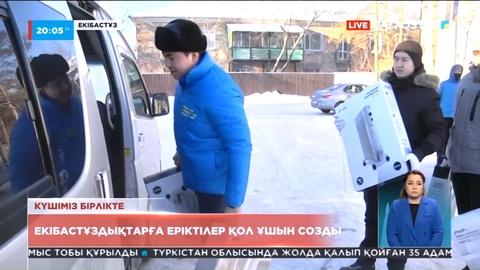 Екібастұздықтарға еріктілер қол ұшын созды