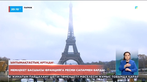 Мемлекет басшысы Францияға ресми сапармен барды