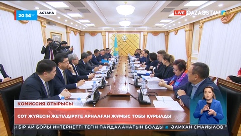 Сот жүйесін жетілдіруге арналған жұмыс тобы құрылды