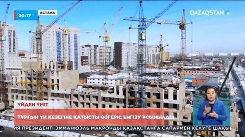 Тұрғын үй кезегіне қатысты өзгеріс енгізу ұсынылды