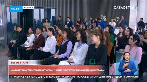 «Қазақстан» телерадиокорпорациясы ұйымдастырған «Медиа мектептің» екінші кезеңі басталды