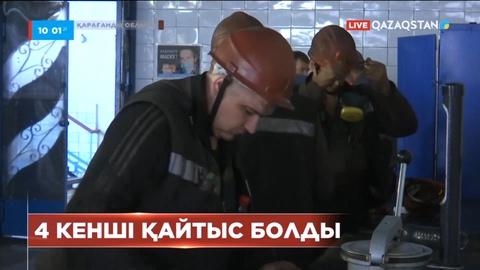 Қарағандыдағы Ленин шахтасында 4 кенші қайтыс болды