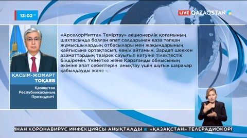 Президент қаза тапқан шахтерлердің жақындары мен туыстарына көңіл айтты