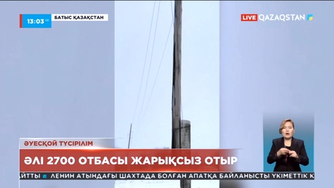 Батыс Қазақстан облысында 2700-ден астам отбасы жарықсыз отыр