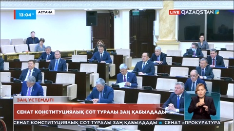 Сенат Конституциялық сот туралы заң қабылдады