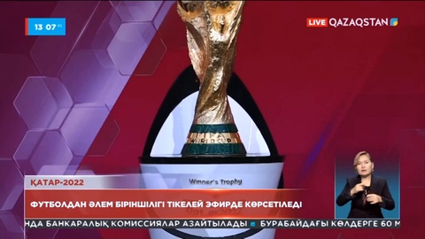 Футболдан Әлем біріншілігінің басталуына 17 күн қалды