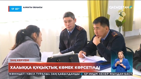 Еңбекшіқазақ ауданының тұрғындарына құқықтық көмек көрсетілді