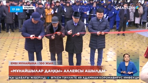 Атырауда «Мұнайшылар даңқы» аллеясы ашылды