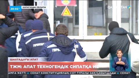 Шахтадағы апат: 8 кен орнының жұмысы тоқтатылды