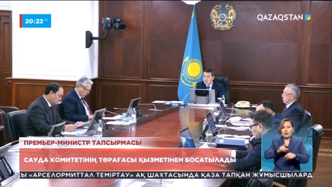 Сауда комитетінің төрағасы қызметінен босатылады