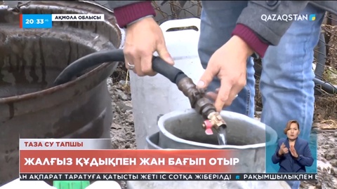 Ақмола облысы Никольское ауылының тұрғындары таза судан тарығып отыр