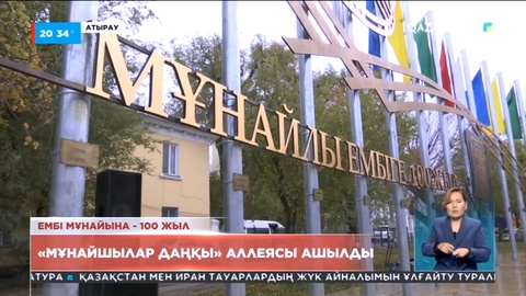 Атырауда «Мұнайшылар даңқы» аллеясы ашылды