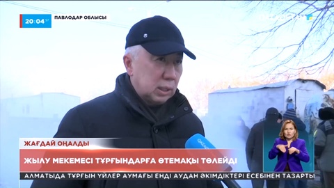 Жағдай оңалды: Жылу мекемесі тұрғындарға өтемақы төлейді