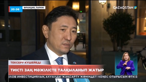 Тексеру күшейеді: Тиісті заң Мәжілісте талқыланып жатыр