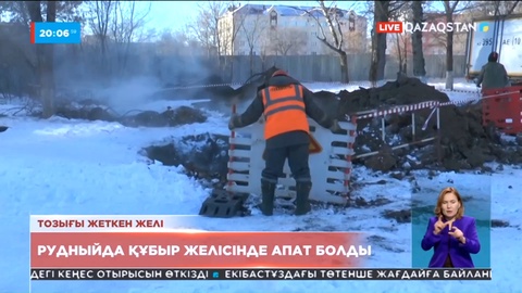 Рудныйда құбыр желісінде апат болып, 33 көпқабатты тұрғын үй мен бір мектепке жылу беру тоқтатылған