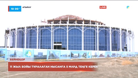 Атырауда 11 жылдан бері тоқтап тұрған концерт залының құрылысы қайта жанданады