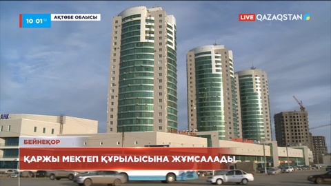 Ақтөбеде жемқорлардан қайтарылған қаржы мектеп құрылысына жұмсалады