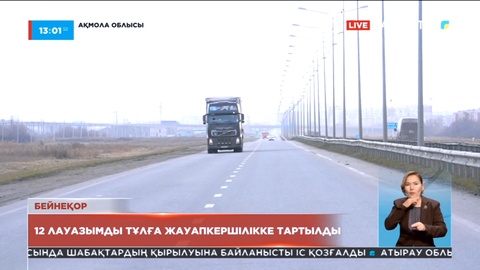 Ақмола облысында жол сапасына жауапты 12 лауазымды тұлға әкімшілік жауапкершілікке тартылды