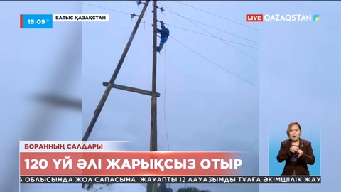Батыс Қазақстан облысында 120 үй әлі жарықсыз отыр