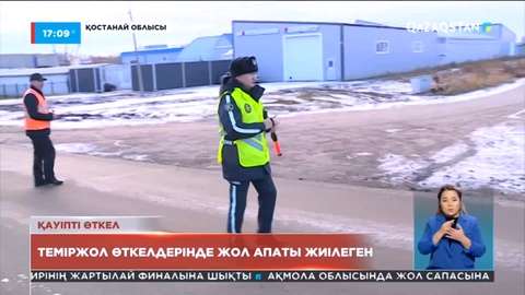 Қостанай облысындағы теміржол өткелдерінде жол апаты жиілеген