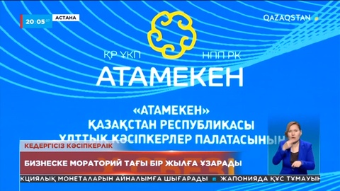 Бизнеске мораторий тағы бір жылға ұзарады