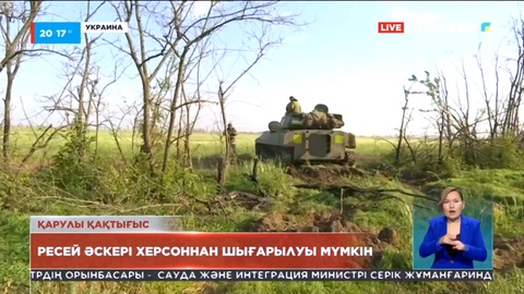 Ресей әскері Херсоннан шығарылуы мүмкін