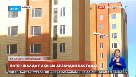 Елімізде пәтер жалдау ақысы 20% арзандады