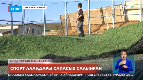 Түркістан облысындағы Төле би ауданында спорт алаңдары сапасыз салынған