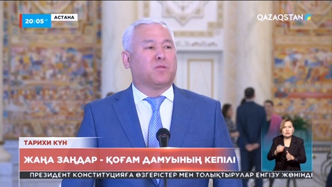 Мұрат Әбенов: Негізгі өзгерістер Парламентті жаңадан қалыптастыруға мүмкіндік береді