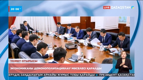 Үкімет отырысында экономиканы демонополизациялау мәселесі қаралды