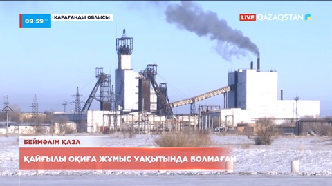 «АрселорМиттал Теміртау» шахтасында тағы бір адам көз жұмды
