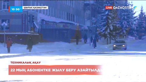 Риддерде 22 мың отбасы жылусыз отыр