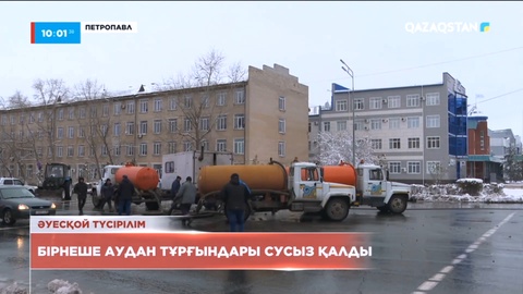 Петропавлда тұрғындар сусыз қалды