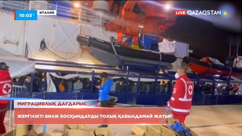 Италия үкіметі босқындарды толық қабылдамай жатыр