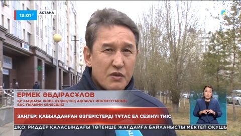 Қабылданған өзгерістерді тұтас ел сезінуі тиіс - заңгер