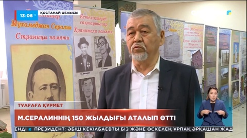 Қостанай облысында Мұхамеджан Сералиннің 150 жылдығы аталып өтті