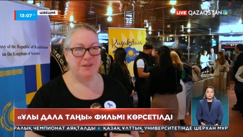 «Ұлы дала таңы» фильмі Швецияда көрсетілді