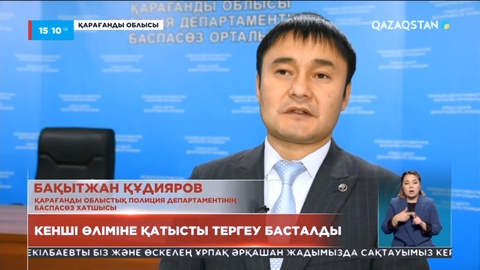 «Қазақстан» шахтасы аумағында болған кенші өліміне қатысты тергеу басталды