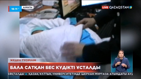 Бала сатумен айналысқан қылмыстық топ ұсталды