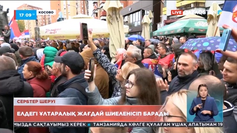 Косово сербтері мемлекеттік қызметтен жаппай кете бастады