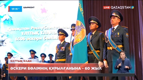 Шымкент қаласындағы 6506 әскери бөлімінің құрылғанына - 60 жыл