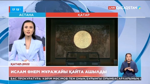Қатар-2022: Ислам өнері мұражайы қайта ашылды